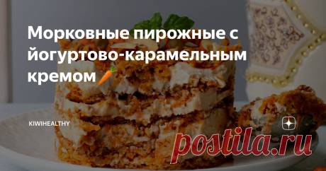 Морковные пирожные с йогуртово-карамельным кремом🥕 Если вы не любите морковные торты за специфическую консистенцию , то этот рецепт для вас! Бисквит получается очень воздушный.
Сочно, низкокалорийно, нежно, вкусно, но при этом воздушно!
⠀
На 100 г: 176 ккал