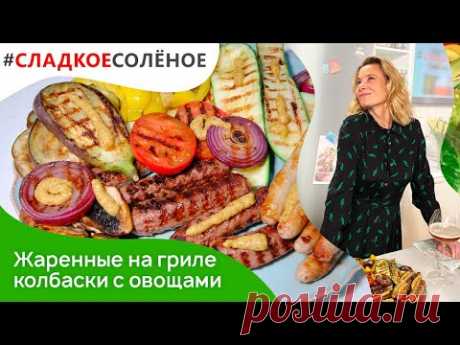 Жаренные на гриле колбаски с овощами и портобелло от Юлии Высоцкой | #сладкоесолёное №124 (18+)

шапка фуражка женщины крючком