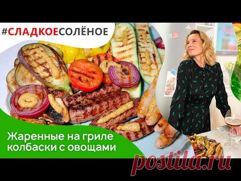 Жаренные на гриле колбаски с овощами и портобелло от Юлии Высоцкой | #сладкоесолёное №124 (18+)

шапка фуражка женщины крючком