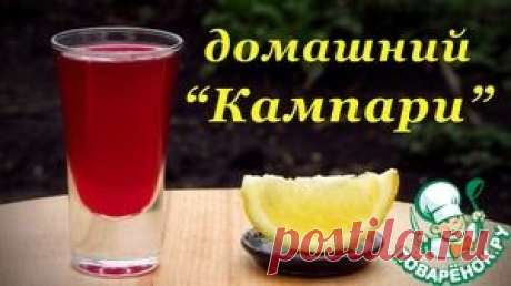 Рецепт ликера, Домашний Кампари - кулинарный рецепт