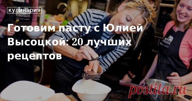 Готовим пасту с Юлией Высоцкой: 20 лучших рецептов. Кулинарные статьи и лайфхаки Готовим пасту с Юлией Высоцкой: 20 лучших рецептов. Рецепты, лайфхаки, обзоры и интересные истории из жизни. Все о доме, семье, уюте, готовке, а также рецепты с фото на сайте Едим Дома