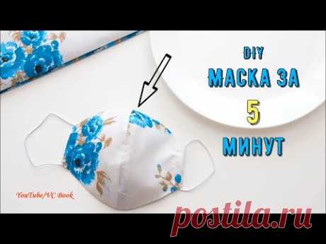 Сшить Маску за 5 минут без выкройки / Маска для лица своими руками / DIY Face Mask