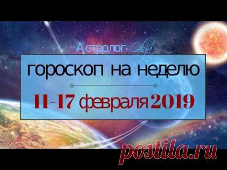 ГОРОСКОП на НЕДЕЛЮ 11-17 февраля 2019, Астролог Olga