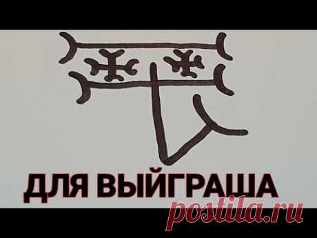 Для выигрыша и для победы в делах
