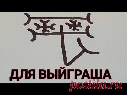 Для выигрыша и для победы в делах