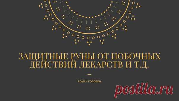 Защитные руны от побочных действий лекарств и т.д.
https://youtu.be/ZJHCsTFf6Bs