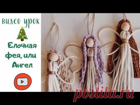 Елочная фея, или ангел - YouTube