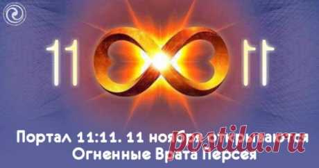Портал 11:11. 11 ноября открываются Огненные Врата Персея - Эзотерика и самопознание