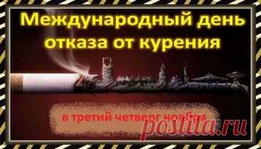 Курение снижает не только здоровье, но и настроение. В День отказа от курения желаем вам силы воли, энергии и уверенности в своих решениях. Каждый шаг к свободе — маленькая победа, а жизнь без дыма становится ярче и радостнее! Открытки на День отказа от курения.