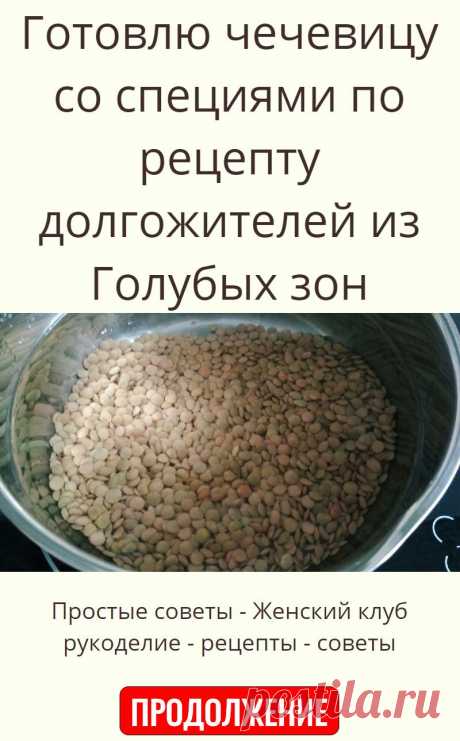 Готовлю чечевицу со специями по рецепту долгожителей из Голубых зон