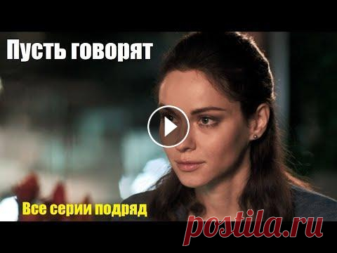 Смотрим фильм о провинциалке, мелодрама, Пусть говорят Галка и Света по распределению приехали работать в райцентр. Красавица Галка сразу оказалась в центре внимания мужчин: в нее влюбился и водитель бульд...