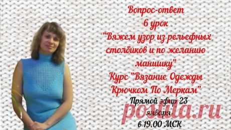 Вопрос-ответ 6 урок "Вяжем узор из рельефных столбиков и по желанию манишку
