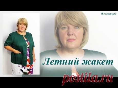 (9) Летний жакет с супатной застежкой. Раскрой и первая примерка - YouTube