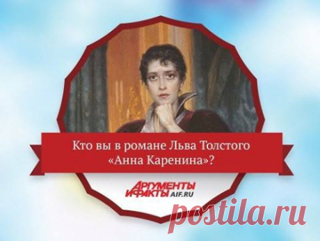 (2) Facebook
Тест для любителей русской классики! Ответьте на вопросы, чтобы узнать, на какого персонажа из романа «Анна Каренина» вы похожи https://www.aif.ru/dosug/article/67999
