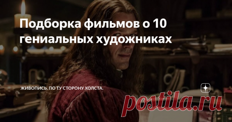 Подборка фильмов о 10 гениальных художниках Картины пишут миллионы людей, талантливых художников из них сотни, великих живописцев единицы. Тем интереснее изучать биографии гениев, пытаться приблизится к пониманию их восприятия жизни. Делюсь с вами своей подборкой фильмов о 10 великих художниках.