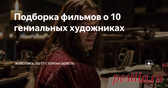 Подборка фильмов о 10 гениальных художниках Картины пишут миллионы людей, талантливых художников из них сотни, великих живописцев единицы. Тем интереснее изучать биографии гениев, пытаться приблизится к пониманию их восприятия жизни. Делюсь с вами своей подборкой фильмов о 10 великих художниках.