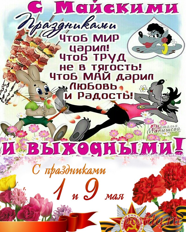 Открытки с Первомаем и Днем Победы - Картинки с Первомаем с надписями - Поздравление с 1 Мая в стихах - Открытки с Майскими праздниками и выходными со стихами