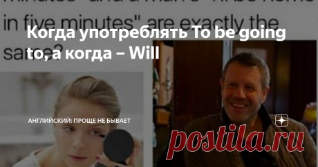 Когда употреблять To be going to, а когда – Will To be going to и Will (простое будущее время) – это маркеры будущего времени. Используются, когда речь идёт о будущем. Часто в школах говорят, что To be going to следует переводить как "собираться что-то делать", как бы "планировать что-то делать". Из-за этого большинство людей боятся употреблять этот оборот в других контекстах. Давайте разберёмся в этом. 1. To be going to – это неформальный английский Неформальный – не знач...