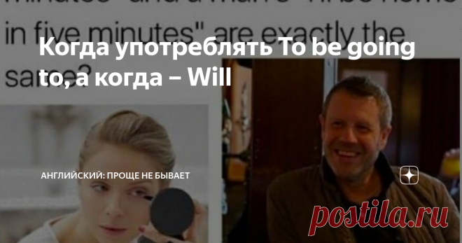 Когда употреблять To be going to, а когда – Will To be going to и Will (простое будущее время) – это маркеры будущего времени. Используются, когда речь идёт о будущем. Часто в школах говорят, что To be going to следует переводить как 