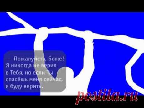 Не бойся, только веруй