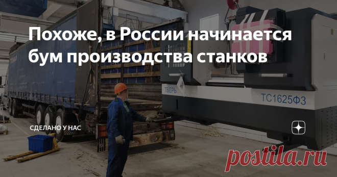 Похоже, в России начинается бум производства станков Кажется, наконец происходит то, о чем я говорил много лет назад. Вообще, многие думают, что я не вижу проблем в России, и вообще во всем поддерживаю власть. Но это совершенно не так. Например, я уже давно не мог понять, почему в России не существует серьезной программы поддержки станкостроения. Вот почему программа поддержки сельского хозяйства есть, и она успешно работает, есть программа