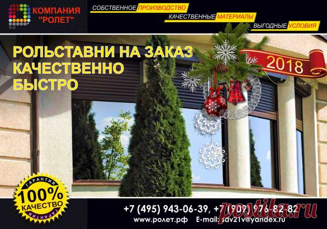 Наша компания Ролет, готова для вас выполнить самые совершенные и надежные рольставни, из современных надежных материалов, обладающие высокой прочностью и большим сроком службы. Подозреваем, что у вас нет замка, но наверняка есть загородный дом или комфортная квартира, в которой точно найдется место, для красивых и надежных рольставней для окон, дверей или может гаражных ворот и боксов. Приобретая у нас рольставни на окна цена вас удивит, а еще больше вас заинтригует цена на сантехнические