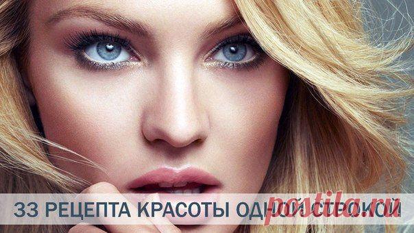 33 РЕЦЕПТА КРАСОТЫ ОДНОЙ СТРОКОЙ