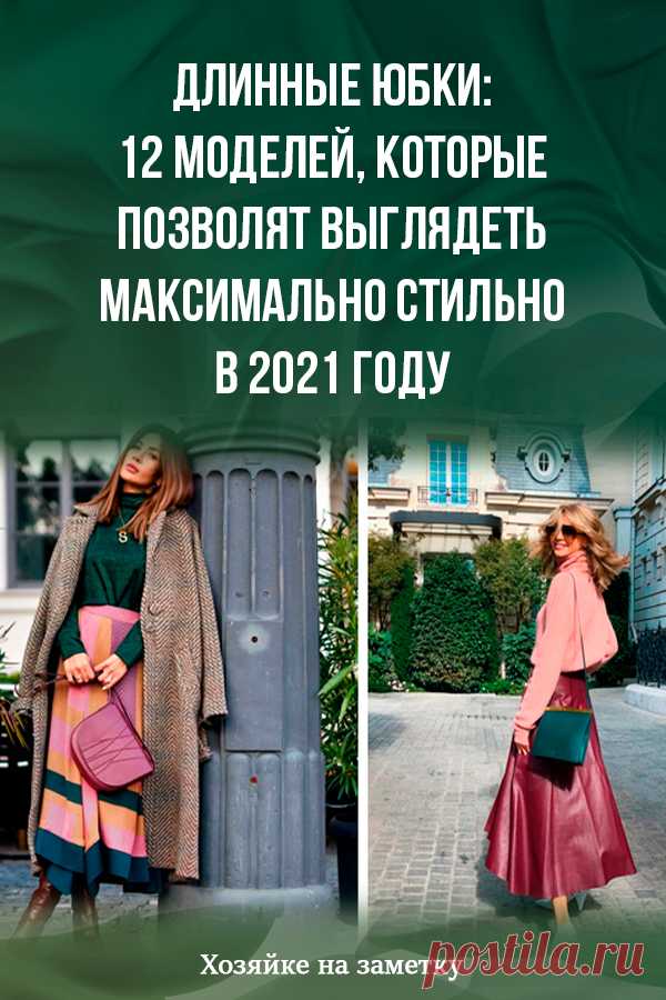 Длинные юбки: 12 моделей, которые позволят выглядеть максимально стильно в 2021 году