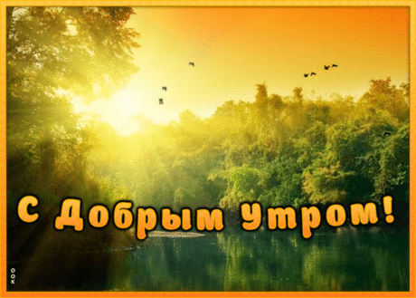 Открытка с пожеланием доброго утра