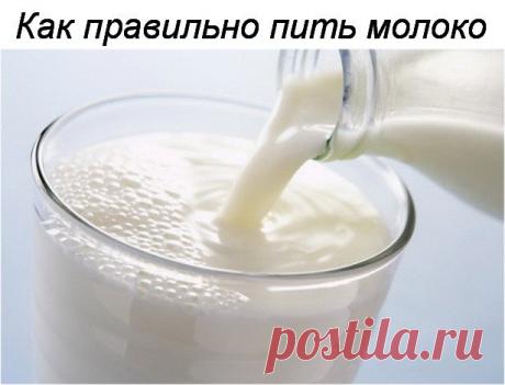 Как правильно пить молоко