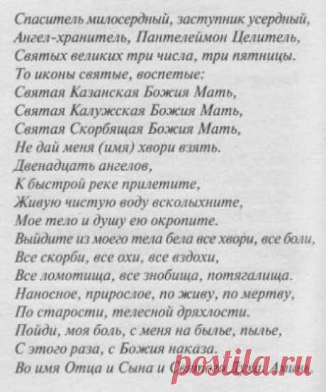 Чудодейственная Молитва от любой болезни.