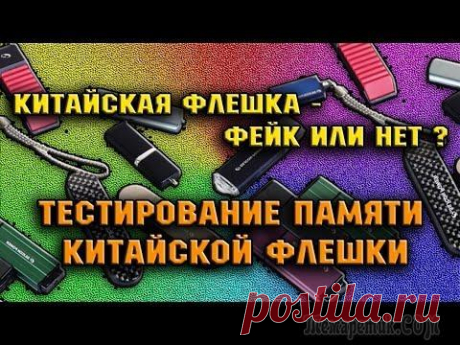 Как узнать реальный объём китайской флешки Добрый день. Я наконец-то добрался до цивилизации и могу снова порадовать вас интересной и, надеюсь, полезной статьей. Мне попалась в ручки одна флэшка из Китая и продавалась она, за довольно скромную...