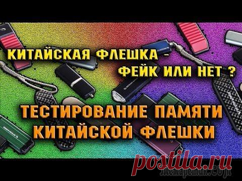 Как узнать реальный объём китайской флешки Добрый день. Я наконец-то добрался до цивилизации и могу снова порадовать вас интересной и, надеюсь, полезной статьей. Мне попалась в ручки одна флэшка из Китая и продавалась она, за довольно скромную...