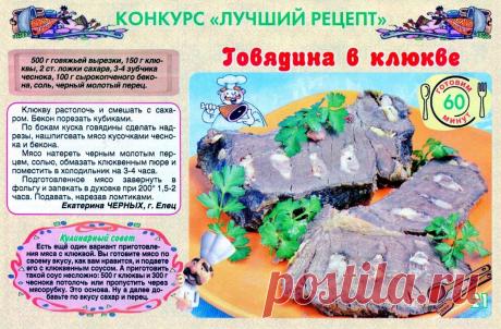 Говядина в клюкве