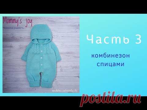 Комбинезон для новорожденного. Часть 3