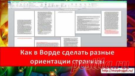 Как в Ворде сделать разные ориентации страницы