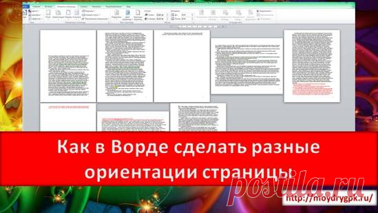 Как в Ворде сделать разные ориентации страницы