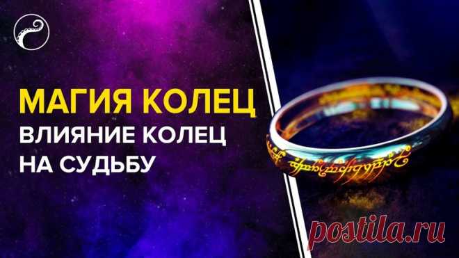 В новом видео хочу поговорить о кольцах. Будучи надетым на определенный палец руки, кольцо значительным образом изменяет энергетику человека. Поэтому, если знать правила ношения колец, можно изменять себя, свою судьбу, воздействовать на других людей и окружающую нас реальность. 

#оккультист #альмарель #магия #кольца
https://www.youtube.com/watch?v=_4uXmTr-7Vw