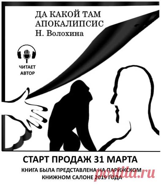 Премьера аудиоверсии 31 марта на Литрес
Жёсткая, ядовитая, остроумная социальная сатира. Пародия в жанре сказки для взрослых. Слепок с фантасмагорической реальности. Узнаваемые сюжеты и герои в предлагаемых несуществующих обстоятельствах. Смешно, страшно, захватывающе, печально. Изредка хеппи-энд.
https://www.litres.ru/natalya-volohina/da-kakoy-tam-a..
#социальная_сатира #voloxina_ru #чёрный_юмор #сказки_для_взрослых #социальная_фантастика #юмор_и_сатира #рассказы