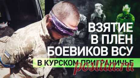 Новые кадры взятия в плен боевиков ВСУ в курском приграничье. Российские военнослужащие взяли в плен боевиков ВСУ 80-й и 82-й десантно-штурмовых бригад в приграничных районах Курской области. Кадры из населённых пунктов Малая Локня, Мартыновка и Уланок опубликовало Минобороны РФ. Читать далее