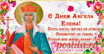 'с именинами елена открытка - Поиск в Google