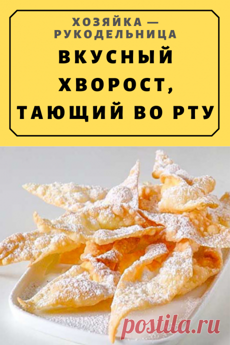 Вкусный хворост, тающий во рту — Хозяйка — Рукодельница