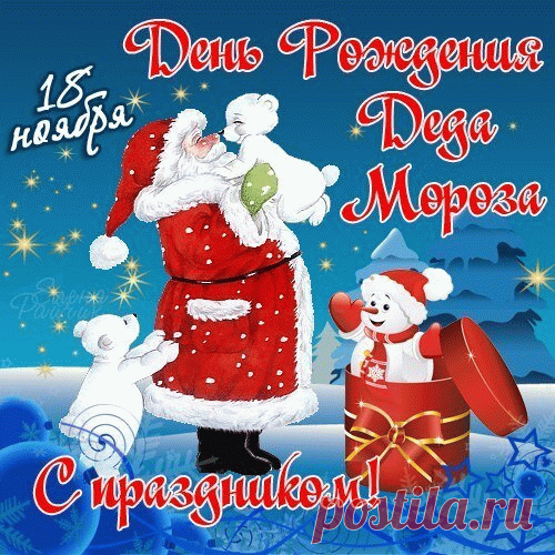 Милый Дедушка Мороз,
Поздравляем Вас всерьёз
С этим днём хорошим — днем рождения!
Всем вы Дедушка известны,
В праздник — встретимся все вместе.
Вам от нас — почёт и уважение. Открытки на День Рождения Деда Мороза!