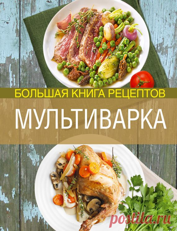Книга "Мультиварка. Большая книга рецептов" - Боровская Элга - Скачать бесплатно fb2 - Читать онлайн - МирКниг.Моби