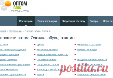 Одежда, обувь, текстиль оптом. Оптовые поставщики и производители на сайте "Оптом-Плюс".