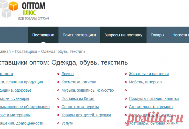 Одежда, обувь, текстиль оптом. Оптовые поставщики и производители на сайте 