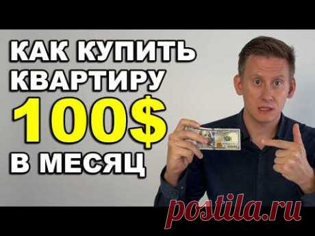 Как купить квартиру за 100$ в месяц. Как накопить на квартиру для детей?
