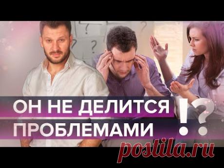 Что делать, если мужчина не готов делиться проблемами? Почему он молчит?