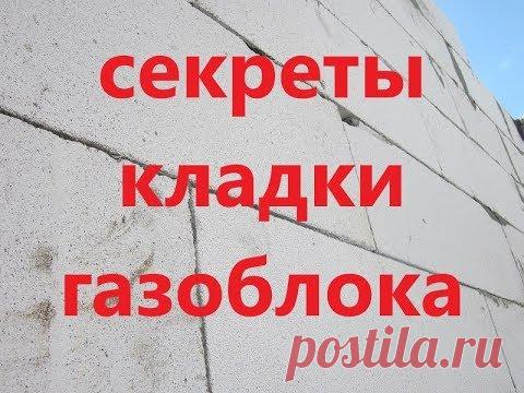 Урок №1 Кладка газоблока от А до Я.