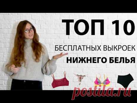 ТОП 10 базовых БЕСПЛАТНЫХ выкроек для НИЖНЕГО БЕЛЬЯ